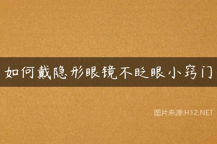 如何戴隐形眼镜不眨眼小窍门