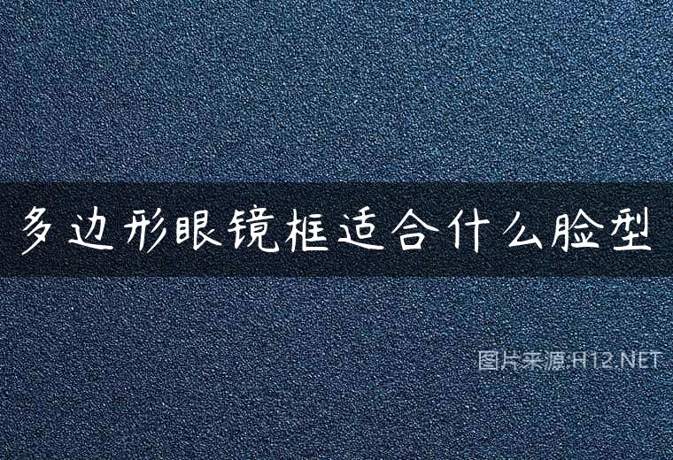 多边形眼镜框适合什么脸型