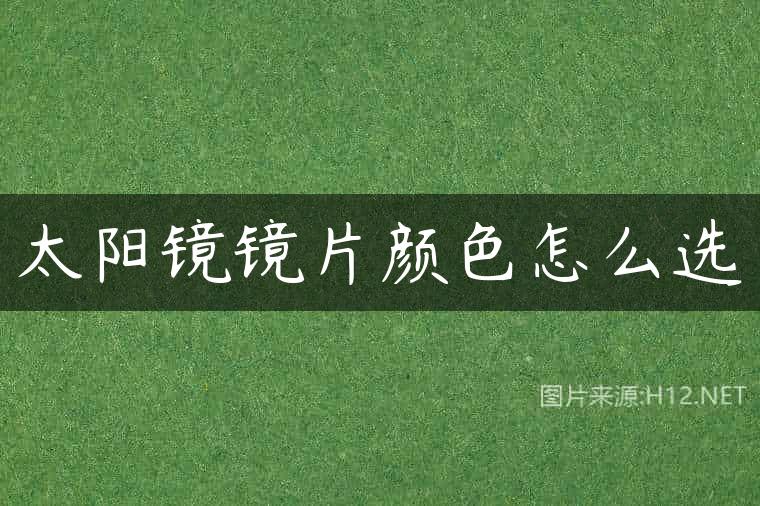 太阳镜镜片颜色怎么选