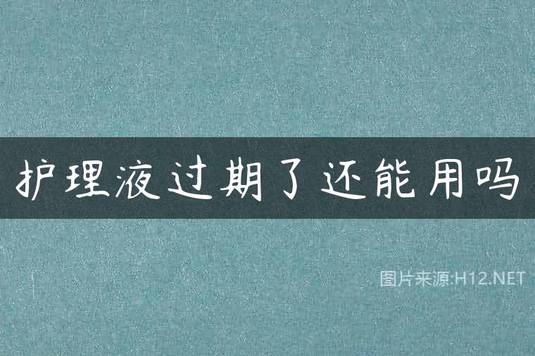 护理液过期了还能用吗