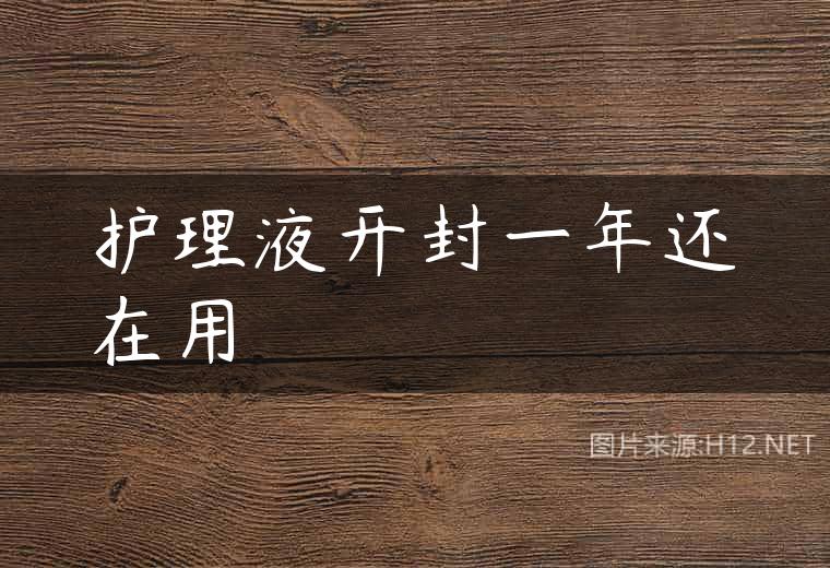 护理液开封一年还在用