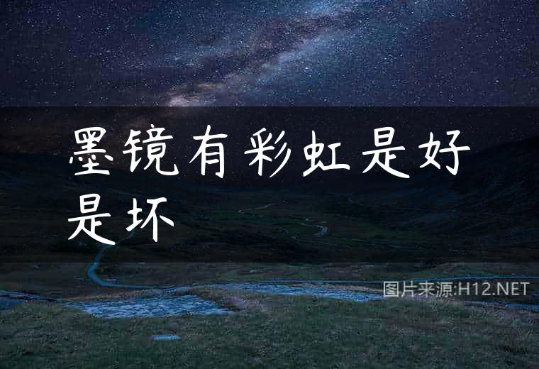墨镜有彩虹是好是坏