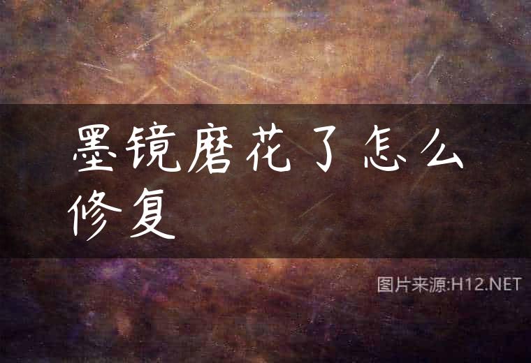墨镜磨花了怎么修复