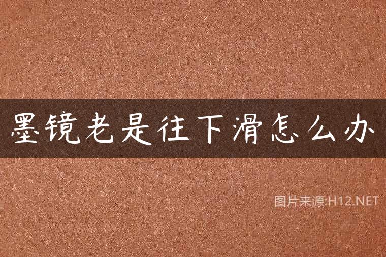 墨镜老是往下滑怎么办