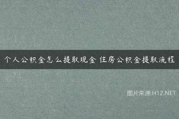 个人公积金怎么提取现金 住房公积金提取流程