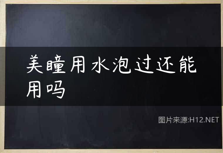美瞳用水泡过还能用吗