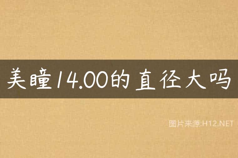 美瞳14.00的直径大吗