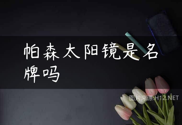 帕森太阳镜是名牌吗