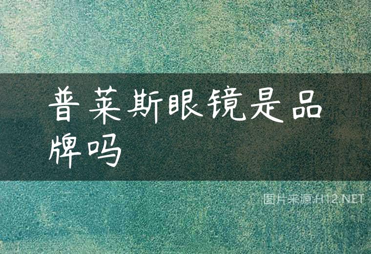 普莱斯眼镜是品牌吗