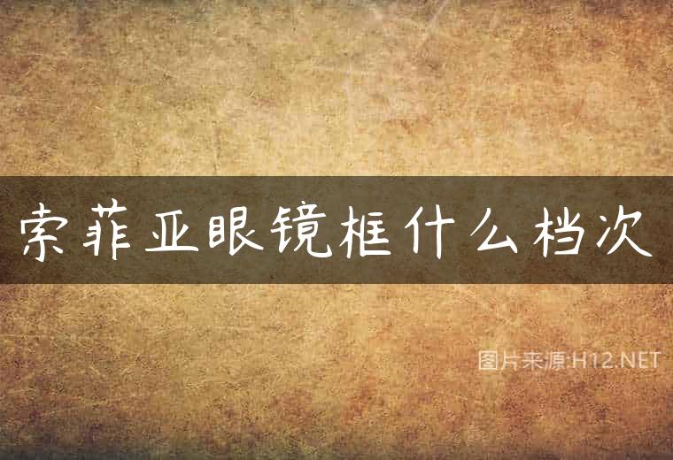 索菲亚眼镜框什么档次