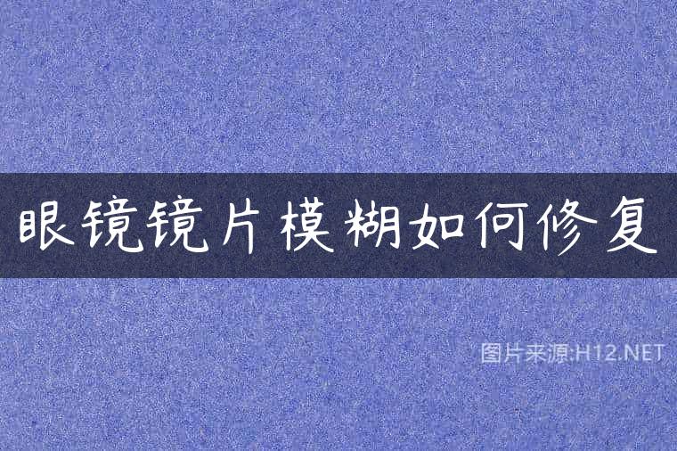 眼镜镜片模糊如何修复