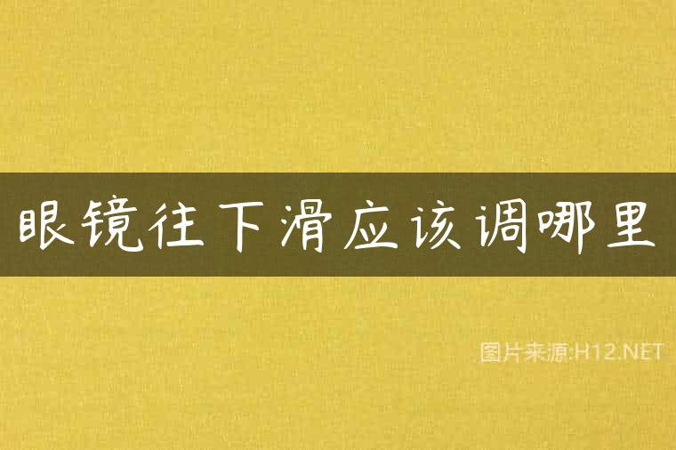 眼镜往下滑应该调哪里