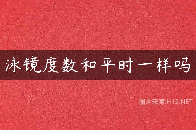 泳镜度数和平时一样吗