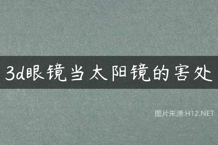 3d眼镜当太阳镜的害处