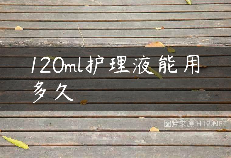 120ml护理液能用多久