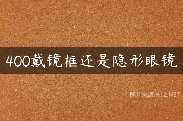 400戴镜框还是隐形眼镜