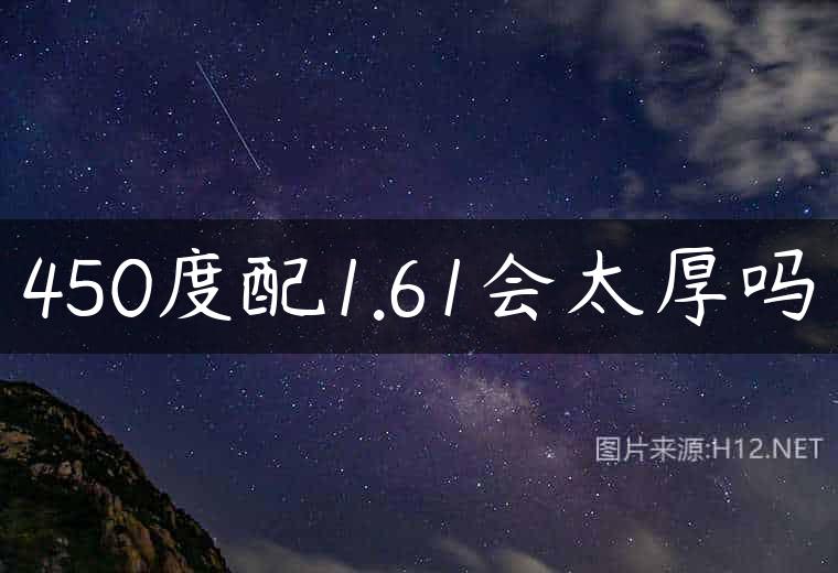 450度配1.61会太厚吗