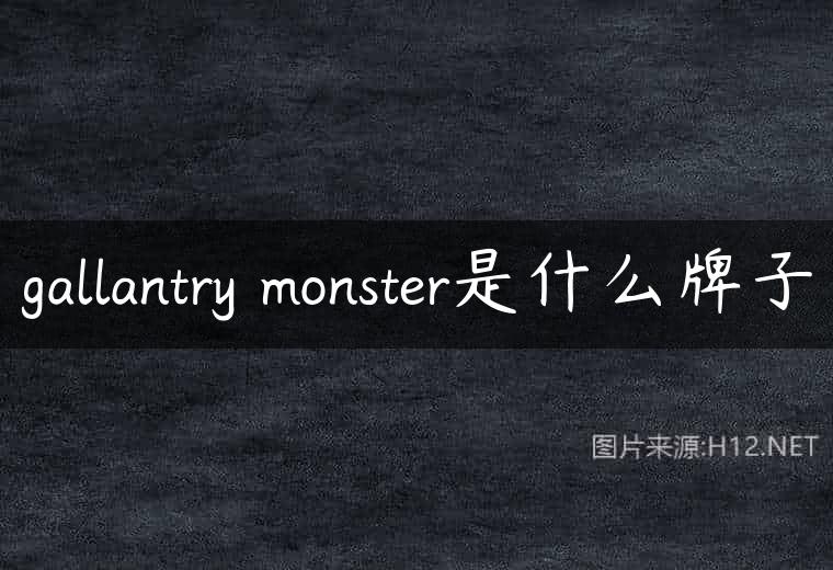 gallantry monster是什么牌子