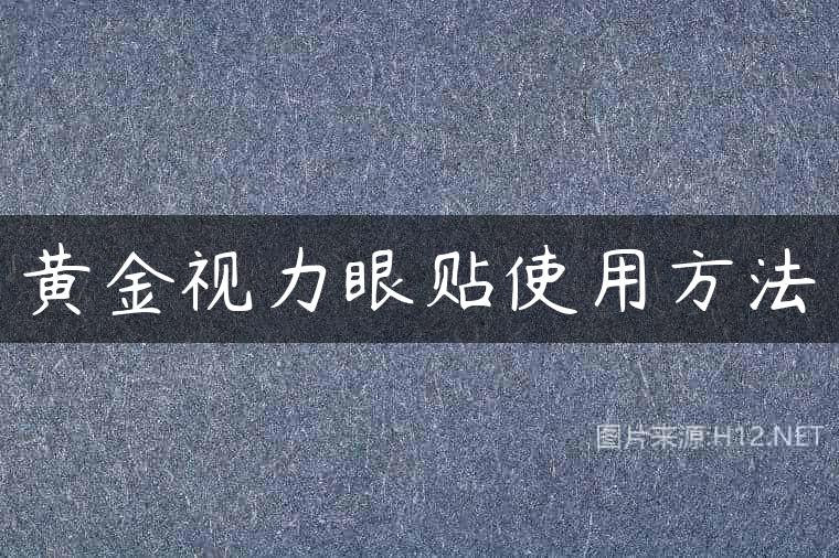 黄金视力眼贴使用方法