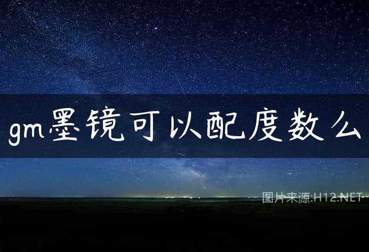 gm墨镜可以配度数么