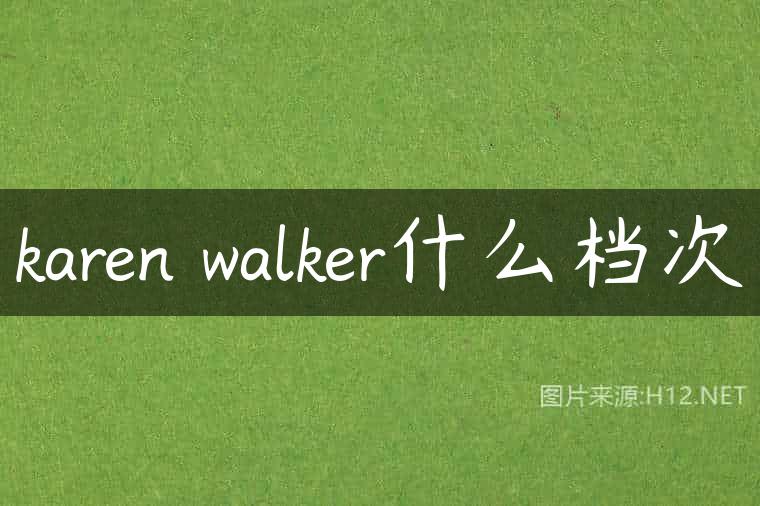 karen walker什么档次