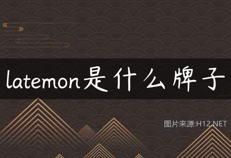latemon是什么牌子