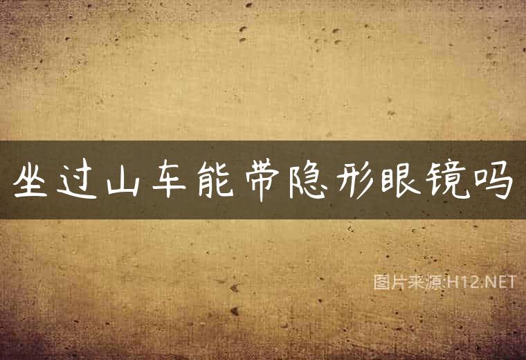 坐过山车能带隐形眼镜吗