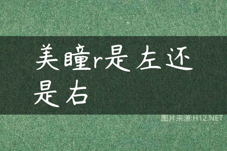 美瞳r是左还是右
