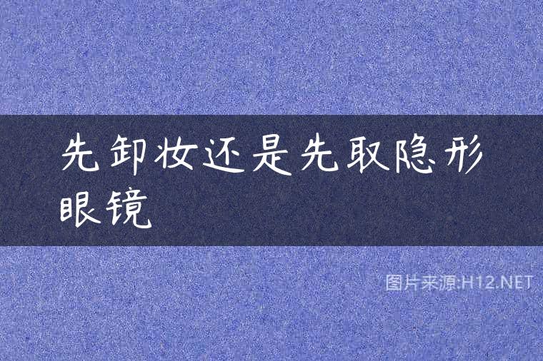 先卸妆还是先取隐形眼镜