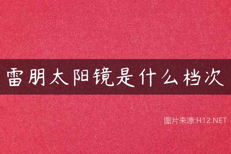 雷朋太阳镜是什么档次