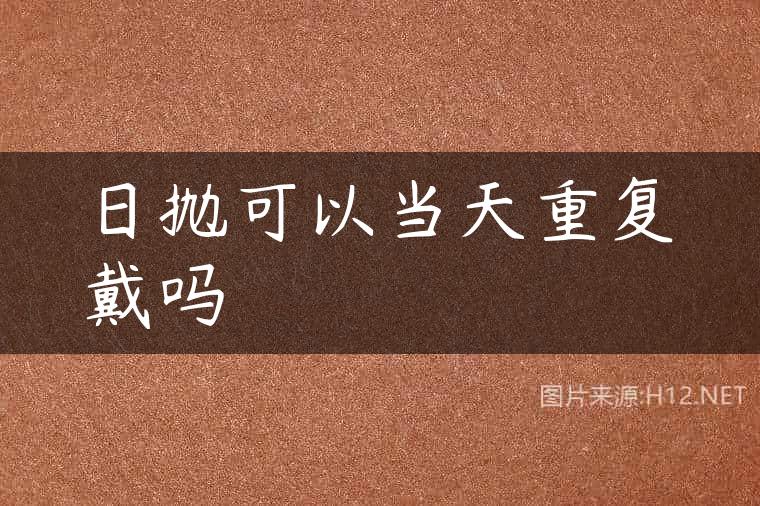日抛可以当天重复戴吗