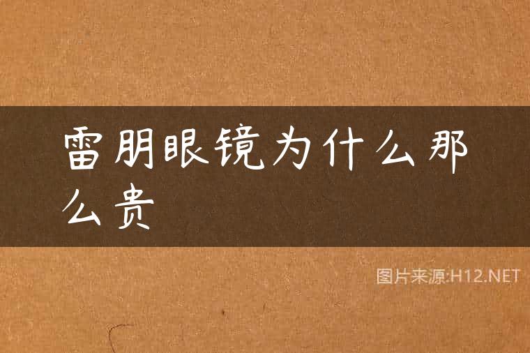 雷朋眼镜为什么那么贵