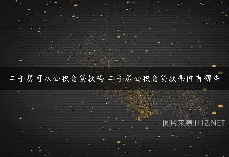二手房可以公积金贷款吗 二手房公积金贷款条件有哪些