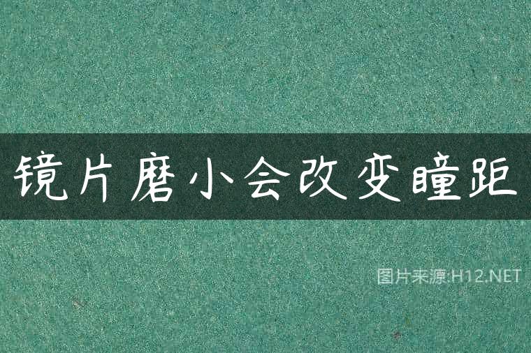 镜片磨小会改变瞳距