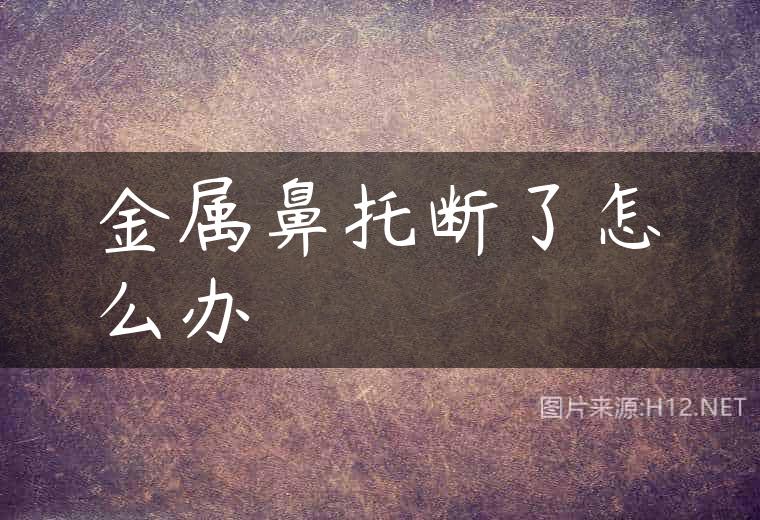 金属鼻托断了怎么办