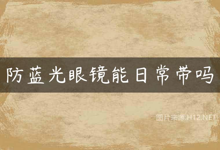 防蓝光眼镜能日常带吗