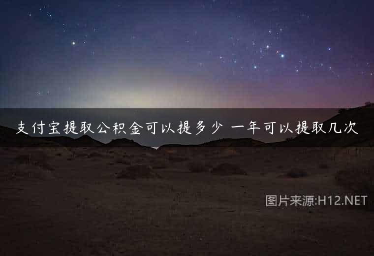 支付宝提取公积金可以提多少 一年可以提取几次