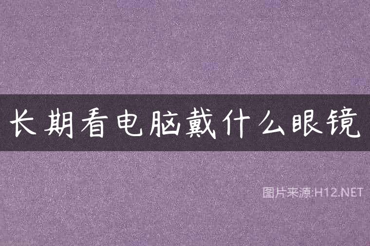 长期看电脑戴什么眼镜