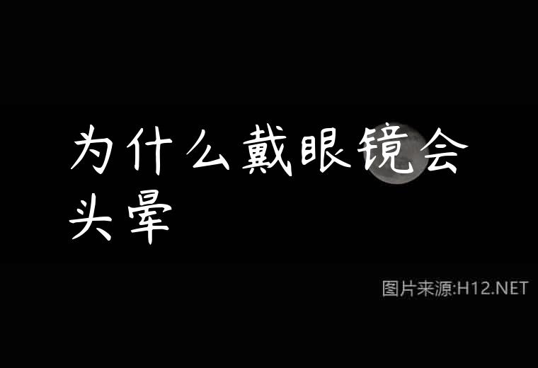 为什么戴眼镜会头晕