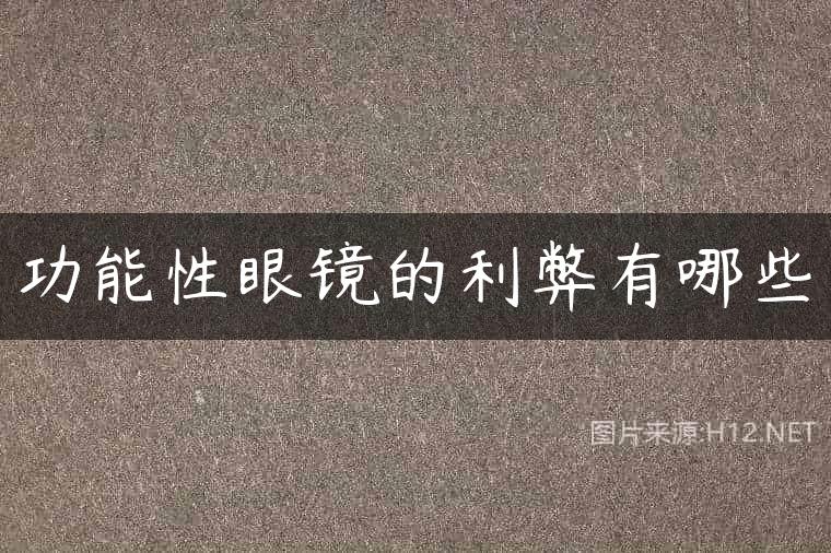 功能性眼镜的利弊有哪些