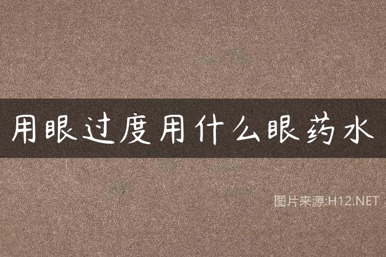 用眼过度用什么眼药水