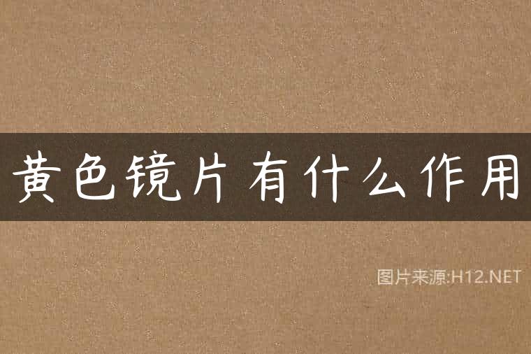 黄色镜片有什么作用