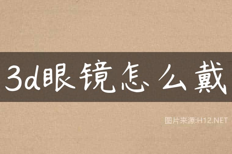 3d眼镜怎么戴