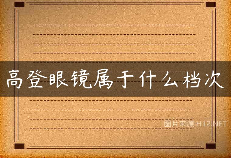 高登眼镜属于什么档次
