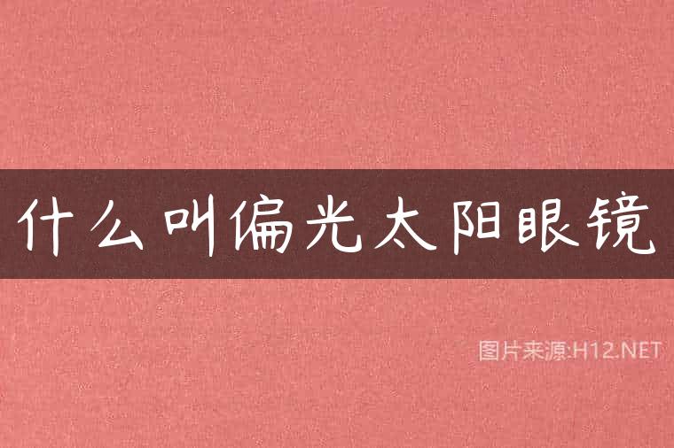 什么叫偏光太阳眼镜