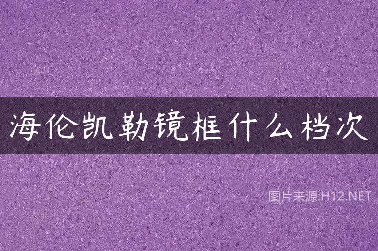 海伦凯勒镜框什么档次
