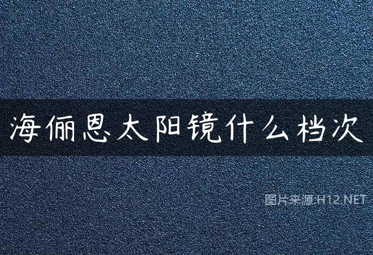 海俪恩太阳镜什么档次