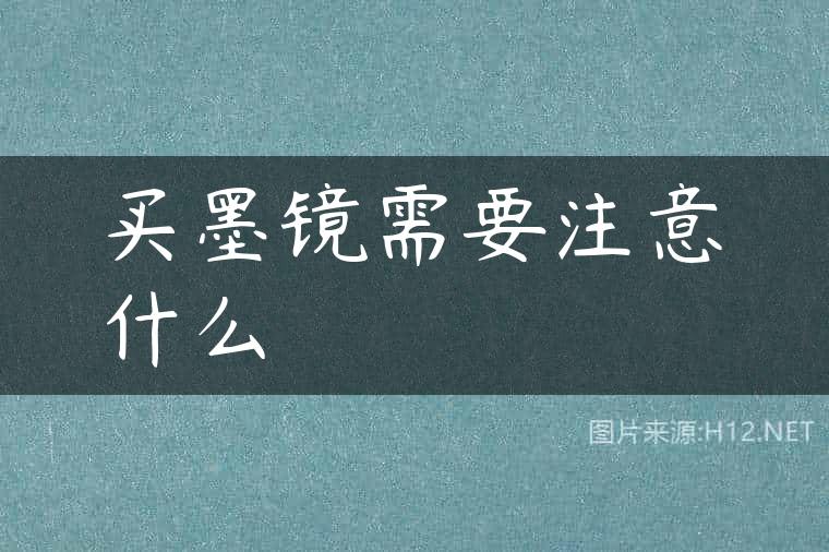 买墨镜需要注意什么