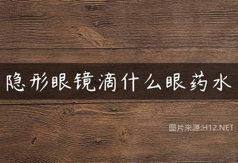 隐形眼镜滴什么眼药水
