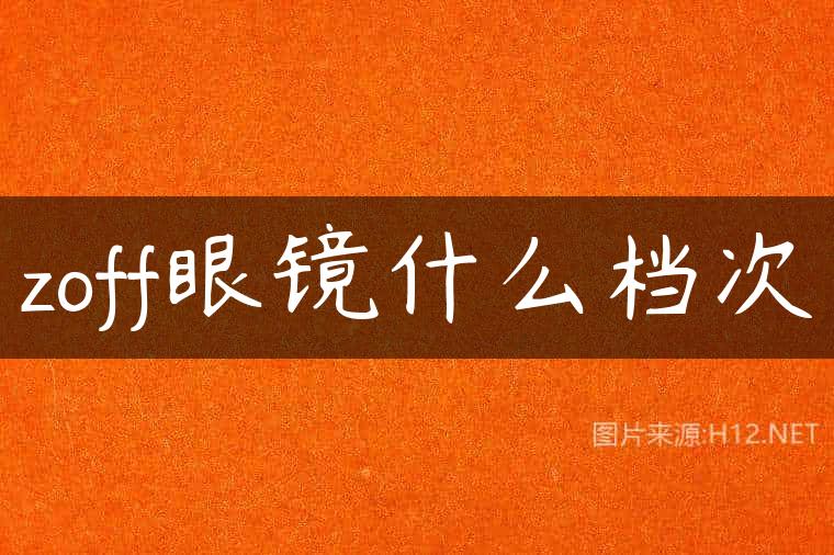 zoff眼镜什么档次